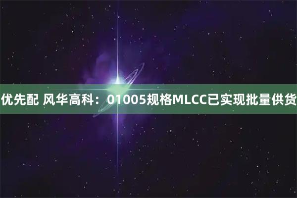 优先配 风华高科：01005规格MLCC已实现批量供货