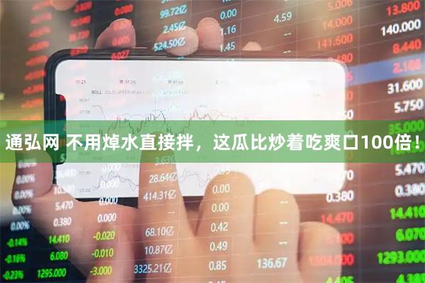 通弘网 不用焯水直接拌，这瓜比炒着吃爽口100倍！